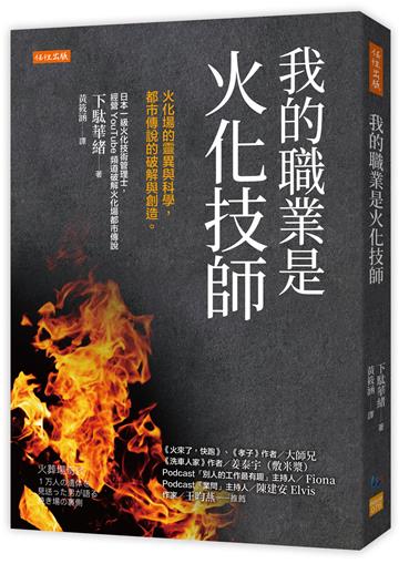 我的職業是火化技師:火化場的靈異與科學,都市傳說的破解與創造。