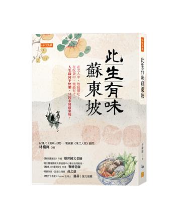 此生有味蘇東坡:在文人中,他最懂吃;在吃貨中,他最有才。人生緣何不快樂,只因未嘗蘇東坡。