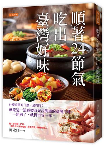 順著24節氣，吃出臺灣好味：什麼時節吃什麼，最得時？就吃這一道道被時光浸潤過的臺灣美味－錯過了，就得再等一年。