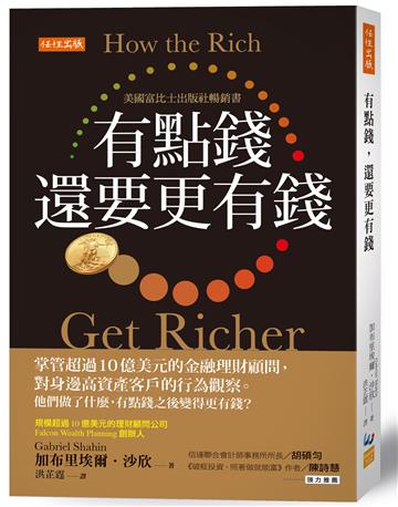 有點錢，還要更有錢：掌管超過10億美元的金融理財顧問，對身邊高資產客戶的行為觀察。他們做了什麼，有點錢之後變得更有錢？