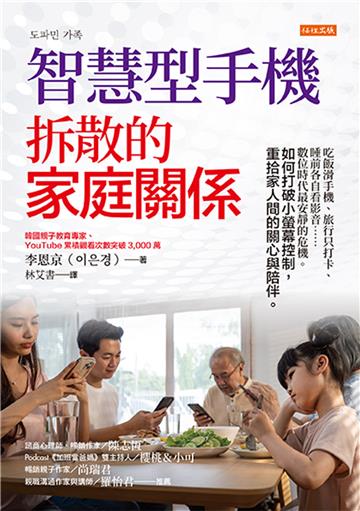智慧型手機拆散的家庭關係：吃飯滑手機、旅行只打卡、睡前各自看影音……數位時代最安靜的危機。如何打破小螢幕控制，重拾家人間的關心與陪伴。