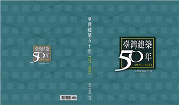 臺灣建築50年1971~2021