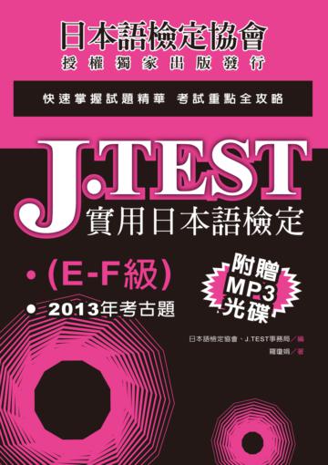 J.TEST實用日本語檢定:2013年考古題(E-F級)