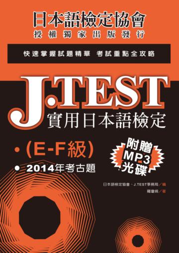J.TEST實用日本語檢定:2014年考古題(E-F級)
