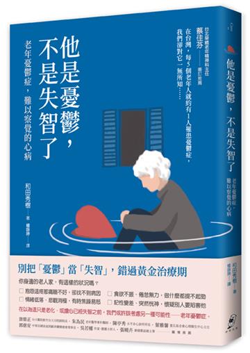 他是憂鬱,不是失智了——老年憂鬱症,難以察覺的心病(二版)