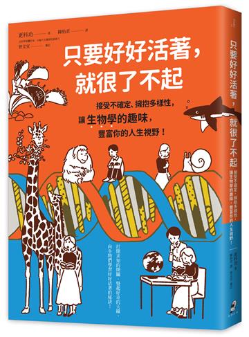 只要好好活著，就很了不起：接受不確定、擁抱多樣性，讓生物學的趣味，豐富你的人生視野！