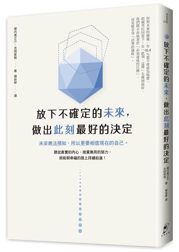 放下不確定的未來，做出此刻最好的決定：未來無法預知，所以更要相信現在的自己。聽從真實的內心、捨棄無用的努力，就能朝幸福的路上持續前進！