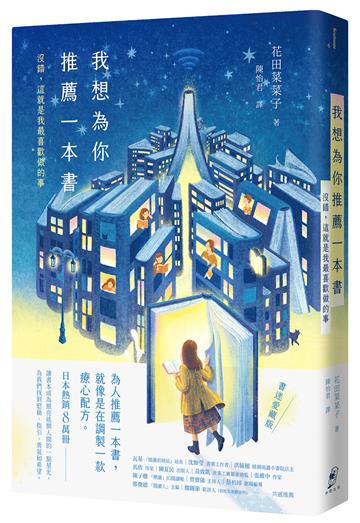 我想為你推薦一本書：沒錯，這就是我最喜歡做的事（書迷愛藏版）