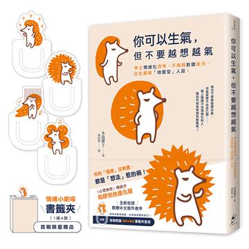 你可以生氣，但不要越想越氣：停止情緒化思考、不再與對錯拔河，從此擺脫「地雷型」人設！【和顏悅色進化版】（首刷限量附贈〈情緒小劇場〉書籤夾套組）