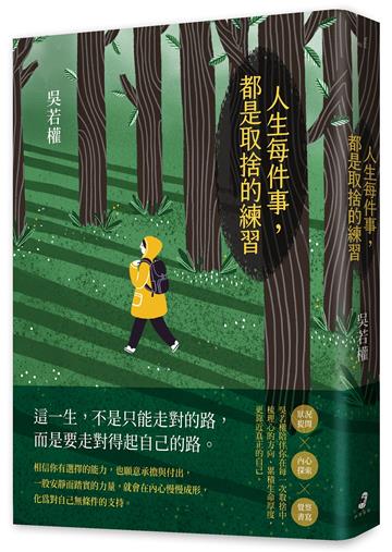 人生每件事，都是取捨的練習