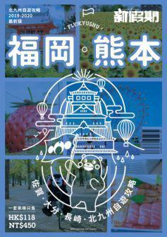新假期《福岡‧熊本‧佐賀‧大分‧長崎 北九州自遊攻略》