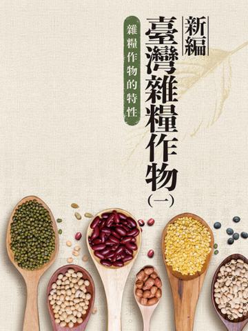 新編臺灣雜糧作物（第一冊）：雜糧作物的特性