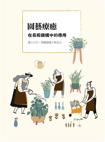 園藝療癒在長照機構中的應用