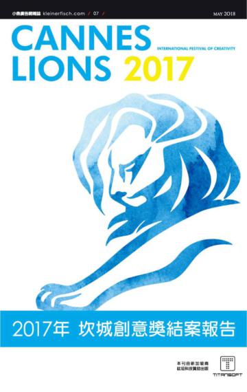 2017年坎城創意獎結案報告