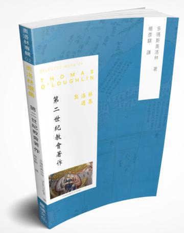 奧洛林選集：第二世紀教會著作與當代羅馬禮