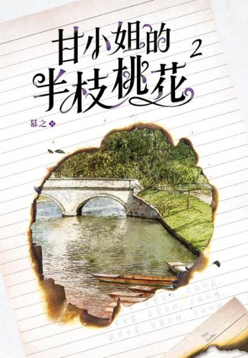 甘小姐的半枝桃花(2)