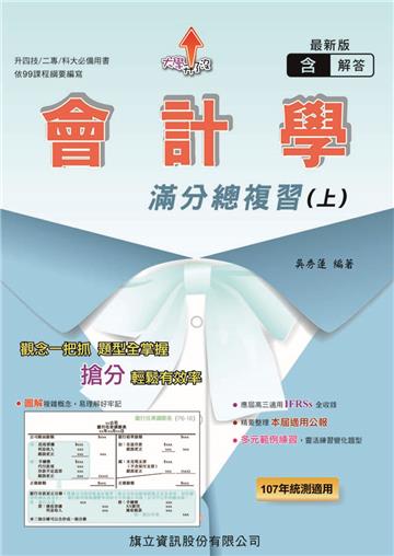 會計學滿分總複習（上）含釋例∕練習解答