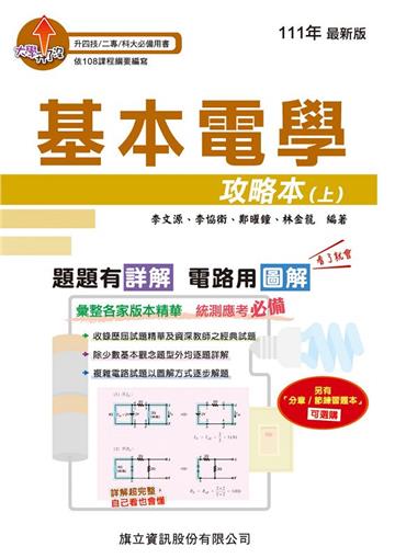 基本電學攻略本（上）-111年版