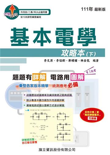 基本電學攻略本（下）-111年版