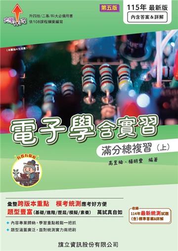 電子學含實習滿分總複習(上)(含隨題解答)-115年版
