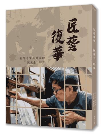 匠藝復華—臺灣老家具醫美師陳麗全師傅