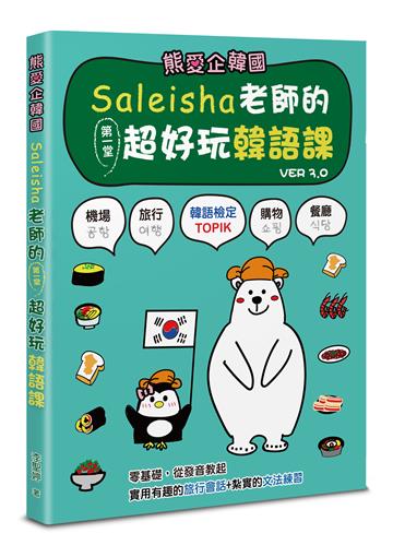 熊愛企韓國︰Saleisha老師的第一堂超好玩韓語課(第三版)
