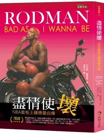 盡情使壞：NBA籃板王羅德曼自傳