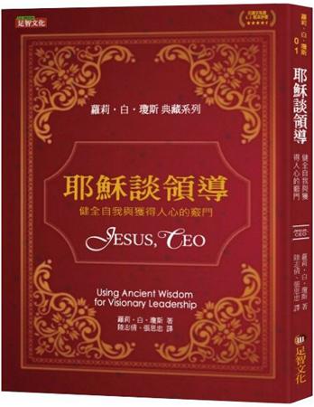 耶穌談領導：健全自我與獲得人心的竅門