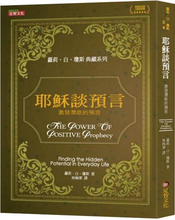 耶穌談預言：激發潛能的預言