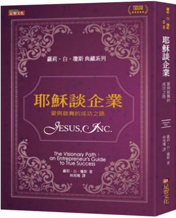 耶穌談企業：愛與鼓舞的成功之路