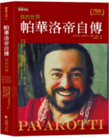 帕華洛帝自傳：我的世界