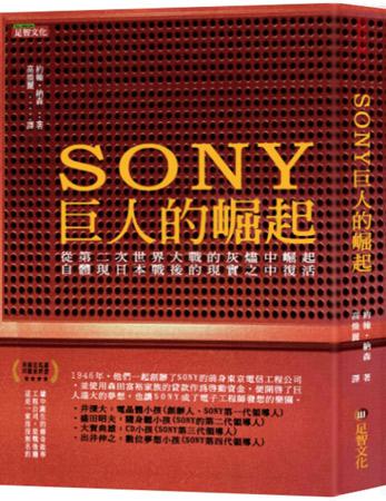 SONY巨人的崛起