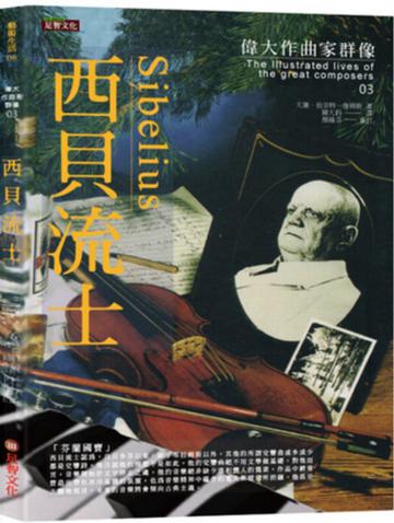 偉大作曲家群像-西貝流士