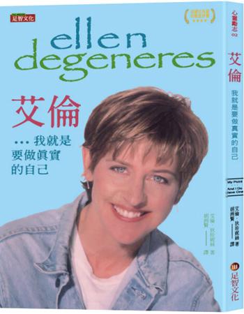 艾倫：…我就是要做真實的自己