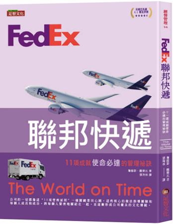 FedEx聯邦快遞:11項成就使命必達的管理祕訣