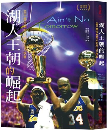 湖人王朝的崛起：並不是沒有明天的柯比及俠客