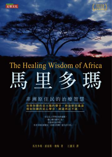 馬里多瑪：非洲原住民的治療智慧