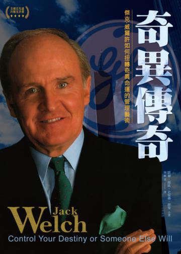 奇異傳奇：傑克．威爾許如何扭轉奇異命運的管理藝術