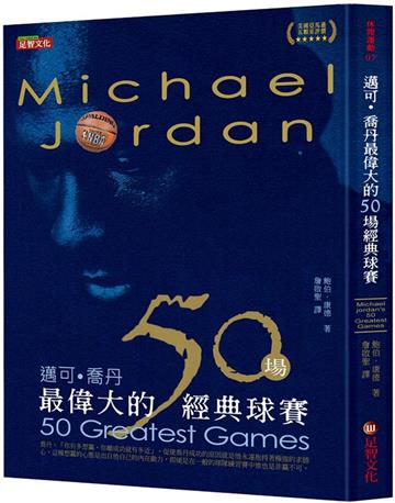 邁可．喬丹最偉大的50場經典球賽