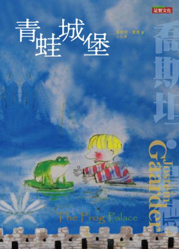 青蛙城堡