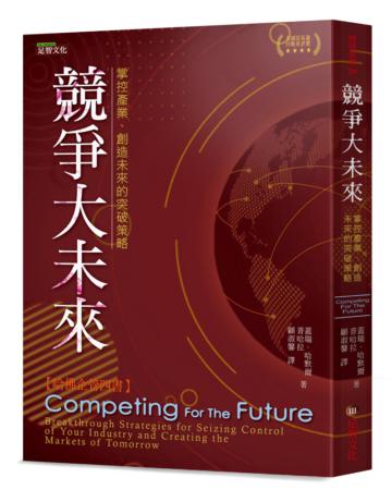 競爭大未來：掌控產業、創造未來的突破策略