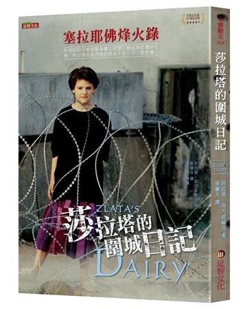 莎拉塔的圍城日記:塞拉耶佛烽火錄