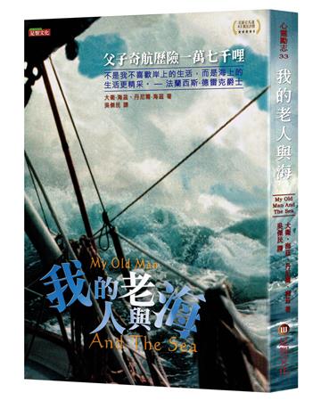 我的老人與海：父子奇航歷險一萬七千哩