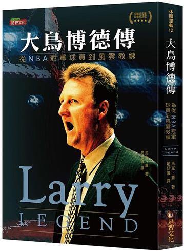 大鳥博德傳：從NBA冠軍球員到風雲教練