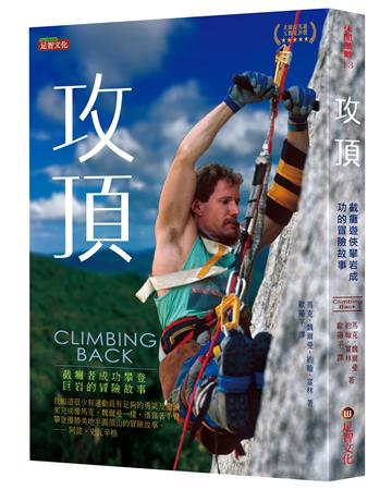 攻頂：截癱者成功攀登巨岩的冒險故事