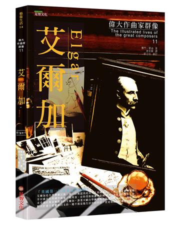 偉大作曲家群像-艾爾加
