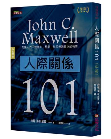 人際關係101（中英雙語版）