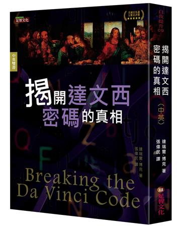 揭開達文西密碼的真相（中英雙語版）