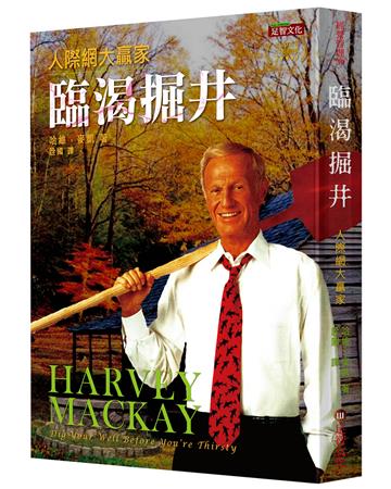 臨渴掘井：人際網大贏家