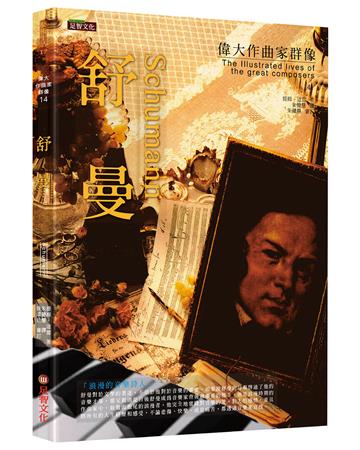 偉大作曲家群像-舒曼